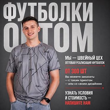 Футболки: Футболки оптом — от 300 шт. Мужская/унисекс футболка на каждый день — 11