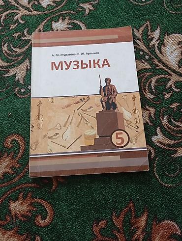 ххх школный: Учебник «Музыка» для 5 класса. - Авторы: А. М. Муратова, К. Ж — 1