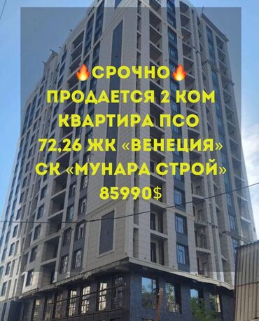 готовые квартиры под псо бишкек: 2 комнаты, 72 м², 15 этаж, ПСО (под самоотделку)