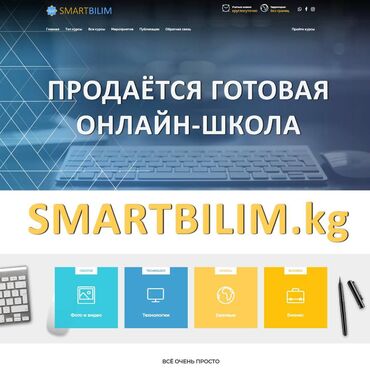 bamper kg: Продается готовая онлайн-школа SMARTBILIM.kg - Хотите полноценную