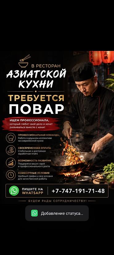 турецкий кухня: Требуется повар в ресторан азиатской кухни. Ищем профессионала — 1