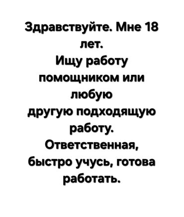 ищу работу удаленно без опыта: 18+ Не предлагать!!!