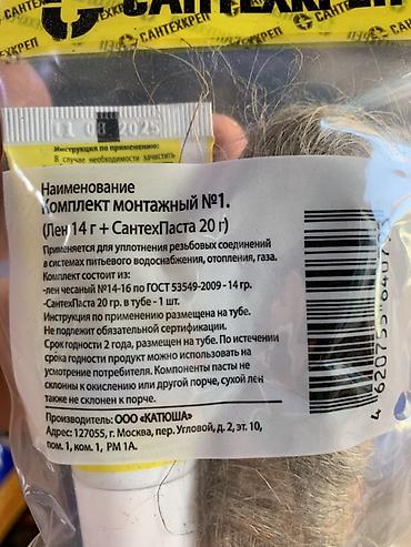 резьбы: Комплект монтажный №1 для уплотнения резьбовых соединений (питьевое — 2