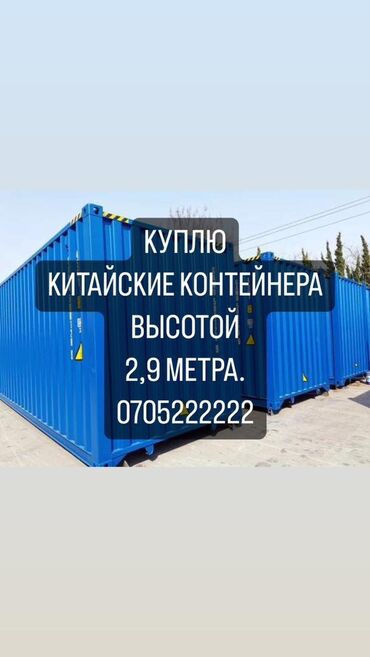 контейнер цена бишкек: Куплю китайские контейнера, высотой 2,9 метра !