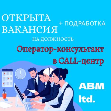 офис работа: Оператор Call-центра