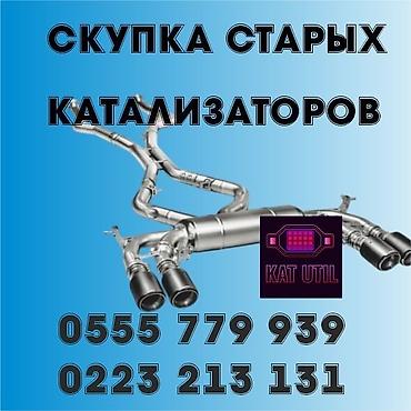 ева оптом: Катализатор сатып алабыз, эн кымбат баада катализатор, Куплю Скупка — 1