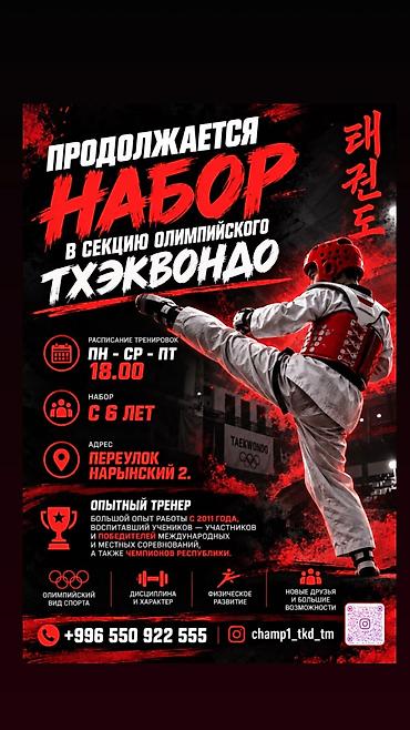 Продолжается набор в секцию олимпийского Тхэквондо. Пн - ср - пт at lalafo.kg Продолжается набор в секцию олимпийского Тхэквондо. Пн - ср - пт