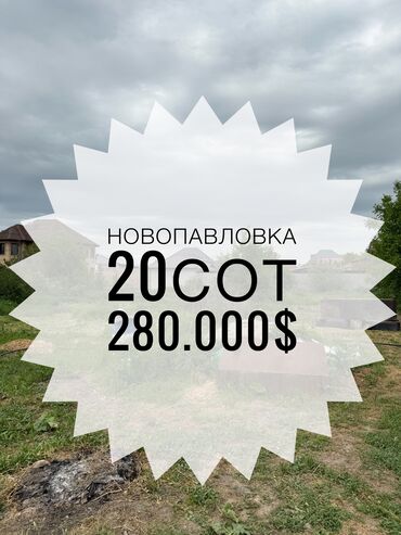 жер уй сатып алуу: 20 соток, Курулуш, Кызыл китеп, Техпаспорт, Сатып алуу-сатуу келишими