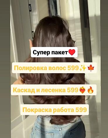 Салонные услуги для волос — «Супер пакет» - Полировка волос — 599 - at lalafo.kg Салонные услуги для волос — «Супер пакет» - Полировка волос — 599 -
