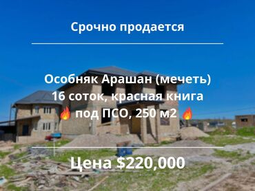 срочно дешева продаю дом в бишкеке: Дом, 250 м², 6 комнат, Агентство недвижимости, ПСО (под самоотделку)