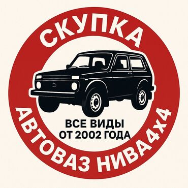 дейво тико: Хотите продать Ниву 4х4? Мы скупаем все модели АвтоВАЗ, начиная с 2000