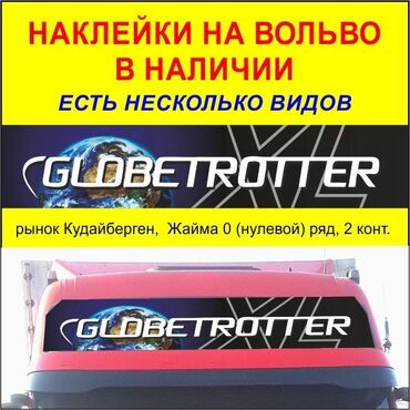 наклейка на лобовое: Наклейка на Вольво Глоботротер на панораму крышу Volvo globetrotter