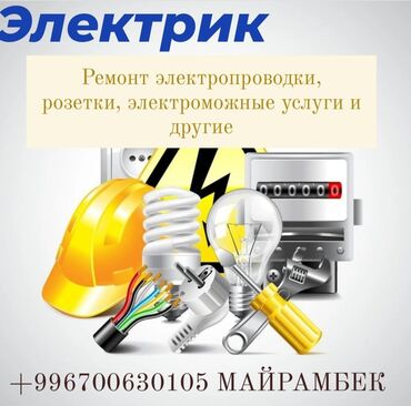 уста бетон: Бардык электричества менен байланышкан жумуштарды аткарат