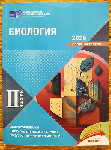 Testlər: В отличном состоянии ! БИОЛОГИЯ DİM Test toplusu 2025 2 часть ГЭЦ — 1