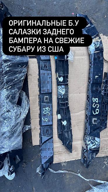 es 2016: Заглушка бампера Subaru, Б/у, Оригинал — 1