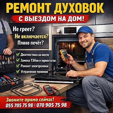 ремонт духовки: Ремонт духовых шкафов с выездом на дом Если духовка: - не греет - не — 1