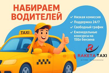 работа на дому вакансии: Талап кылынат Такси айдоочусу - Өз унаасы менен, Тажрыйбасыз, 18 жаштан жогору
