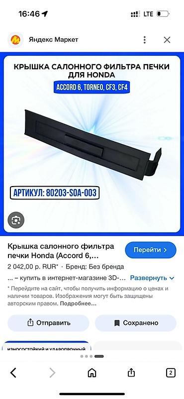 step wgn: Рамка и крышка салонного фильтра печки для Honda Комплект: - — 3