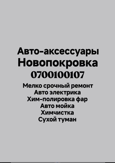 китайские авто в бишкеке: Замена ремней, Услуги автоэлектрика, с выездом