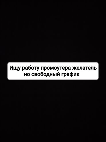 Сетевой маркетинг: Здравствуйте, меня зовут Тынчтык, мне 15 и я ищу работу