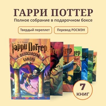 книга русская азбука: Гарри Поттер комплект из 7 книг(Дары смерти, Принц-полукровка, Орден