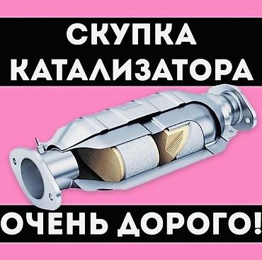 Катализатор сатып алабыз,эн кымбат баада,Прием катализаторов дорого в