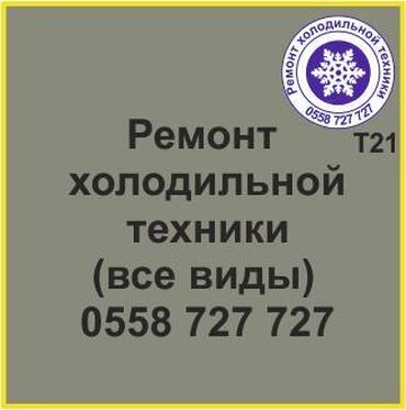 морозильные камеры продаю: Все виды холодильной техники. Ремонт холодильников и холодильной