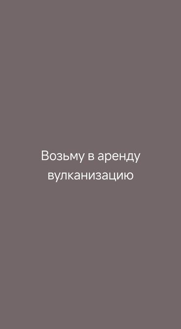 аренда автомобилей степ: Возьму Вулканизацию в аренду