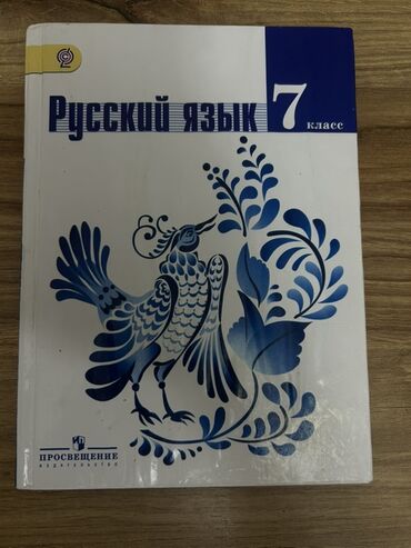 Rus dili: Rus dili dərsliyi – 7-ci sinif. - Başlıq: “Русский язык. 7 класс” - lalafo.az -da Rus dili: Rus dili dərsliyi – 7-ci sinif. - Başlıq: “Русский язык. 7 класс” -