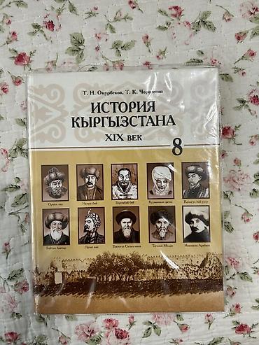 История Кыргызстана, 8 класс, Б/у, Платная доставка, Самовывоз