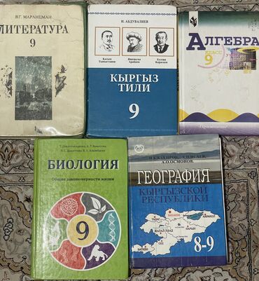 алгебра 9 класс 5 плюс: Книги 9 класс Литература В.Г.Маранцман География Н.Б.Бакиров Кыргыз
