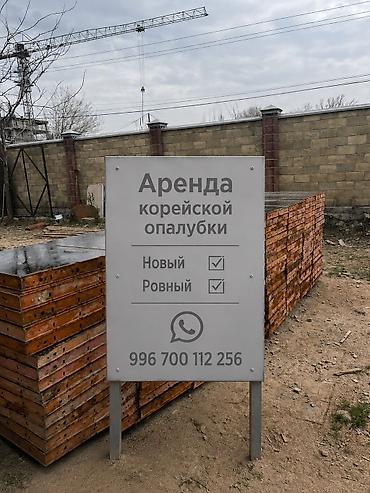 стол аренда: Корейская опалубка арендага берилет жакшы сапатта — 1