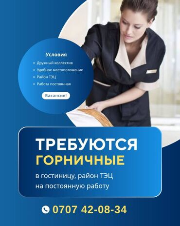 мини отель: Требуется Горничная