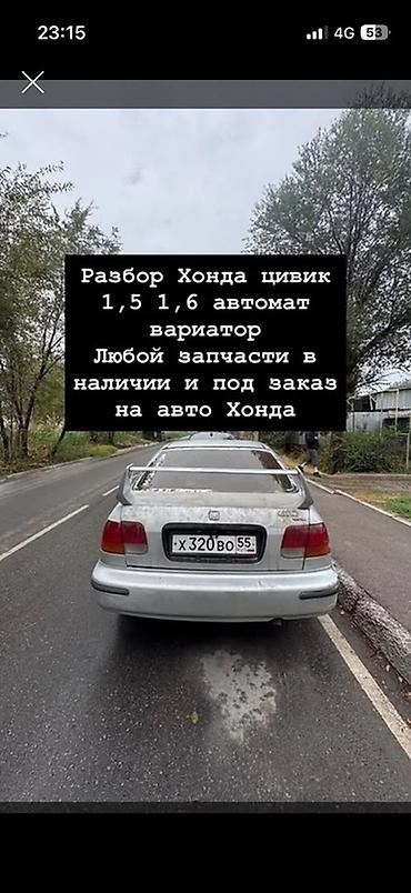 Разбор Honda Civic. Двигатели 1.5 и 1.6, автомат/вариатор. Любые