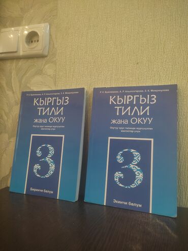 часть: Продаю две части книг Кыргыз тили, практика, разговорный! для 3