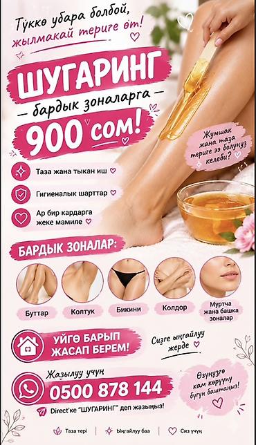 аренда саун: Шугаринг, С выездом на дом — 1