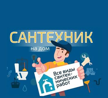 сантех работ: Ремонт сантехники Больше 6 лет опыта