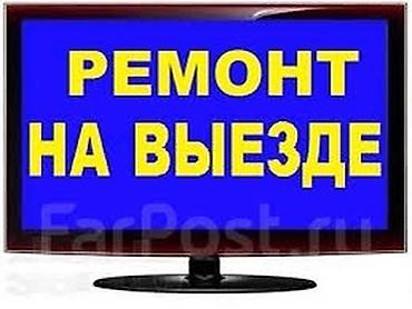 Ремонт телевизоров: ✅Ремонт телевизора с ВЫЕЗДОМ в Бишкеке — ваш мастер, когда нужен — 2