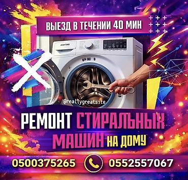завеса: Ремонт стиральных машин на дому. - Выезд мастера в течение 40 минут — 1