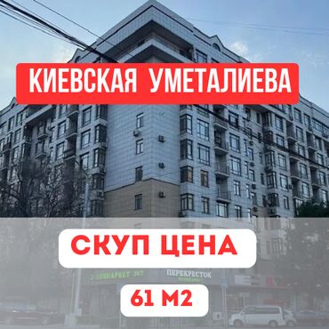 цены на недвижимость в бишкеке 2023: 2 бөлмө, 61 кв. м, Элитка, 2 кабат, Евроремонт