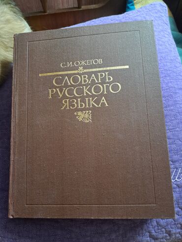 корейский словарь: Словарь русского языка Ожегова. 1990 г. Новый, листы склеены