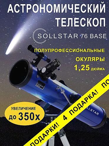 Астрономический телескоп SOLLSTAR 76 BASE (модель 76700, синий)