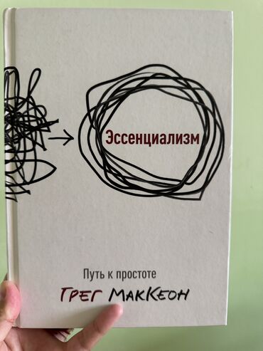 исповедь неполноценного человека: Продаю книгу «Эссенциализм». Автор Грег Маккеон. Состояние отличное
