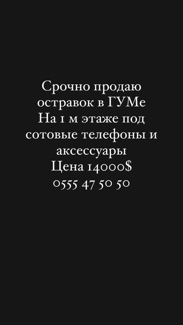 евразия тц бишкек: Продаю Бутик Островок в ТЦ, 10 м², 1 этаж