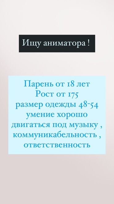 работа оператором вебкам: Вакансия на позицию аниматора. Приглашается молодой человек от 18 лет