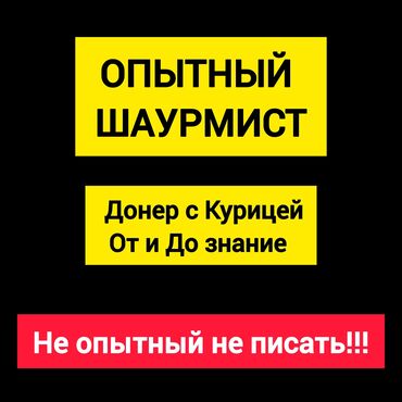 пишпек рабочий городок: Требуется Повар : Фаст Фуд, Турецкая кухня, 3-5 лет опыта