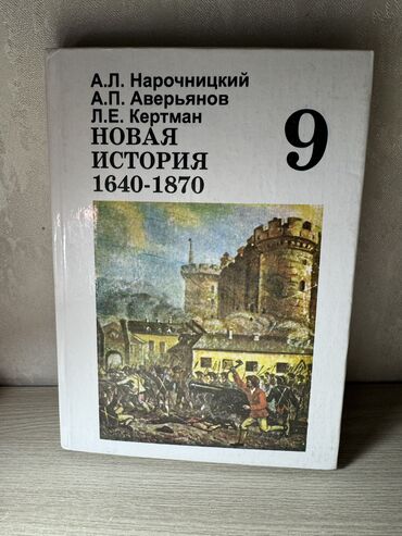 книги энциклопедия: История для 9х классов Состояние совершенно новое Номер