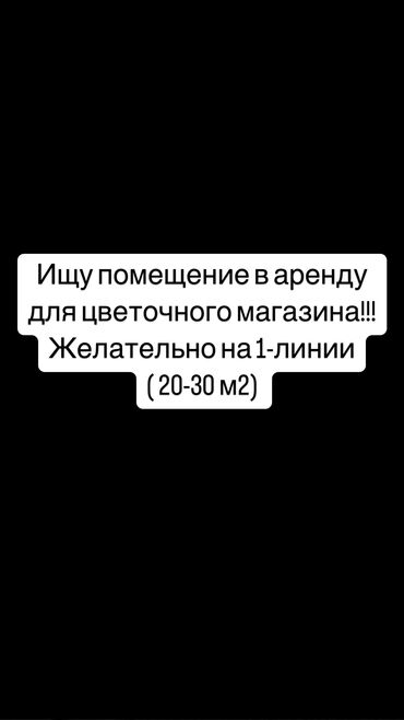 Сниму коммерческую недвижимость: Ищу помещение для цветочного магазина Желательно на первой линии (