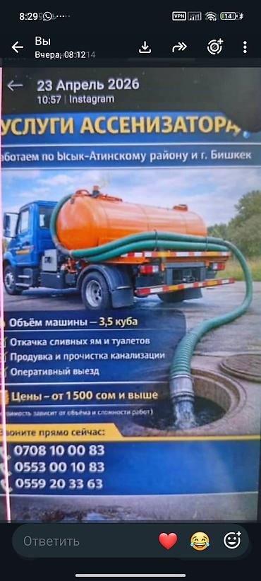 септик бишкек цена: Услуги ассенизатора - Обслуживание: Ысык-Атинский район и г. Бишкек - — 1