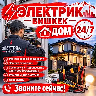 Электрик — Бишкек, дом, выезд 24/7 Профессиональные электромонтажные